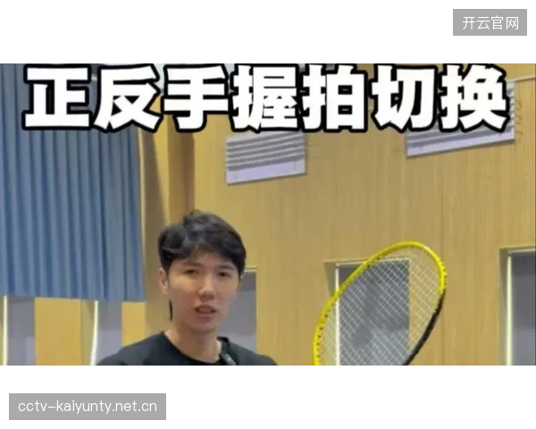 羽毛球高手正反手切换流畅得像动画